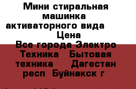  Мини стиральная машинка, активаторного вида “RAKS RL-1000“  › Цена ­ 2 500 - Все города Электро-Техника » Бытовая техника   . Дагестан респ.,Буйнакск г.
